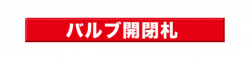 バルブ開閉札.png