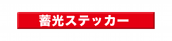 蓄光ステッカー.png